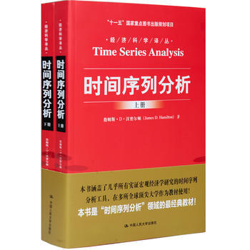 包郵 人大版 時間序列分析 漢密爾頓 上下冊中文版 中國人民大學齣版社 時間序列分析領域經 pdf epub mobi 電子書 下載