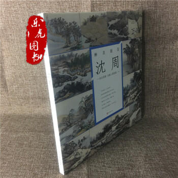 正版包郵 醉美冊頁 瀋周山水畫冊頁 東莊圖冊 馬嵬八景 名傢畫集作品欣賞 pdf epub mobi 電子書 下載