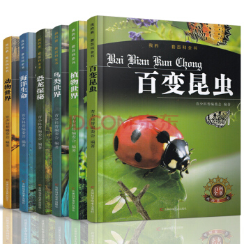 我的百科全书 共6册 鸟类王国+恐龙探秘+动物世界+海洋生命+百变昆虫+植物世界 儿童科普书籍 pdf epub mobi 电子书 下载