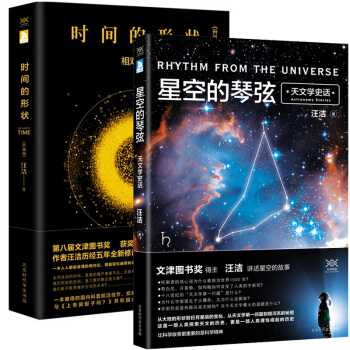 星空的琴弦：天文學史話+時間的形狀：相對論史話 汪潔 科普讀物 pdf epub mobi 電子書 下載