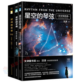 包邮 科学声音3部曲：时间的形状+柔软的宇宙+星空的琴弦 汪洁 吴京平 科普读物 pdf epub mobi 电子书 下载