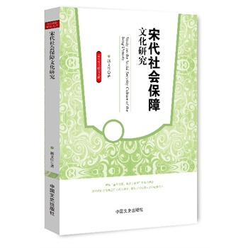 宋代社會保障文化研究 pdf epub mobi 電子書 下載