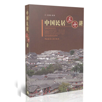 中国民居三十讲 pdf epub mobi 电子书 下载
