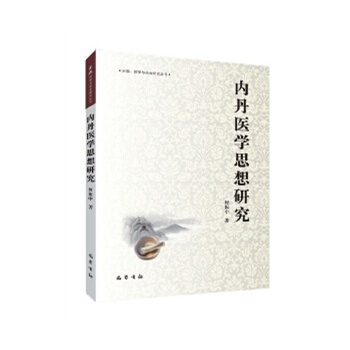 內丹醫學思想研究 pdf epub mobi 電子書 下載