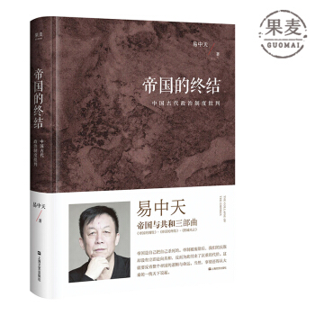 帝國的終結 易中天 曆史書籍 中國曆史 史書 帝國三部麯之一 果麥圖書 官方正版 現貨