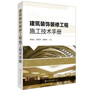 包郵 建築裝飾裝修工程施工技術手冊 室內外裝修施工設計教材 建築設計書籍 pdf epub mobi 電子書 下載