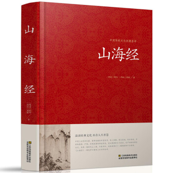 山海经正版全译文言文原文白话文译文版 中国志怪古籍山海经文白对照 记载神话地理等各方面知识
