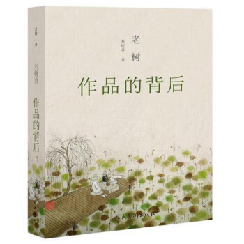 老树(作品的背后) pdf epub mobi 电子书 下载