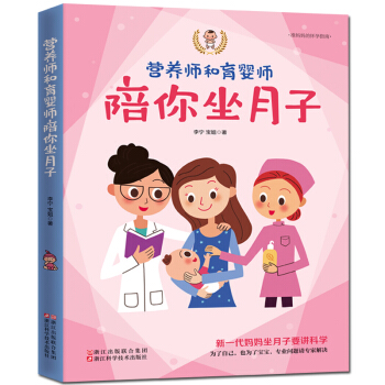 准妈妈的怀孕指南 营养师和育婴师陪你坐月子 怀孕胎教知识百科全书孕妇饮食大全 坐月子书籍 怀孕书籍 pdf epub mobi 电子书 下载