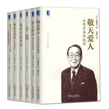 包郵 稻盛和夫管理經典6冊： 敬天愛人：從零開始的挑戰+匠人匠心：愚直的堅持 管理書籍 pdf epub mobi 電子書 下載