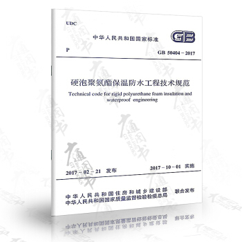 GB 50404-2017 硬泡聚氨酯保溫防水工程技術規範 pdf epub mobi 電子書 下載