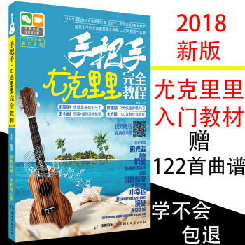 2018手把手尤克里里教程零基础入门自学教材含122首曲谱小吉他经典流行歌曲书籍 四线谱简谱曲集 pdf epub mobi 电子书 下载