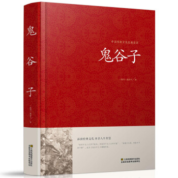 鬼榖子全書全集 正版白話文國學經典智慧謀略商戰絕學為人處世人際交際生活職場厚黑學 正版書籍