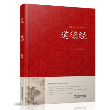 道德经全集 全文无删减 81章全 道德经 (原文+注释+译文+解读+案例) 老子著 正版
