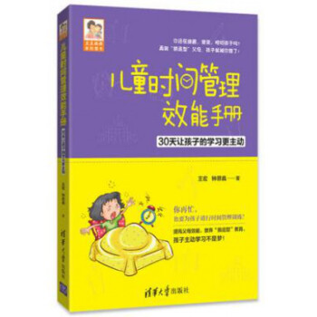 儿童时间管理效能手册(30天让孩子的学习更主动) 博库定制版 pdf epub mobi 电子书 下载