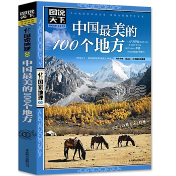 中國很美的100個地方 旅遊書籍 人一生要去的100個地方全球旅遊景點自助遊 書籍圖說天下 pdf epub mobi 電子書 下載