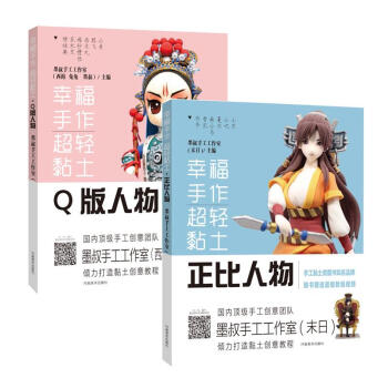 幸福手作超輕粘土(Q版人物+正比人物）兩冊套裝 pdf epub mobi 電子書 下載