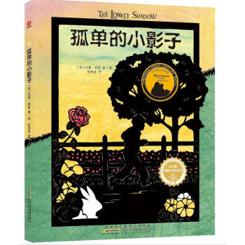 红柠檬国际大奖绘本·第2季·孤单的小影子