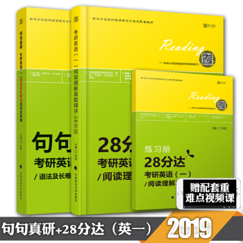 【现货速发】2019考研英语一句句真研语法及长难句应试全攻略+28分达阅读理解进阶实战宝典 时代云图