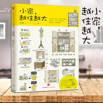 正版包邮 小家,越住越大 逯薇收纳整理书籍日本断舍离居家打理书快速解决空间整理收纳购 pdf epub mobi 电子书 下载