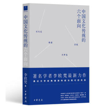 中国文化传统的六个面向 李欧梵 通过文学经典厘清传统与现代的关系 pdf epub mobi 电子书 下载