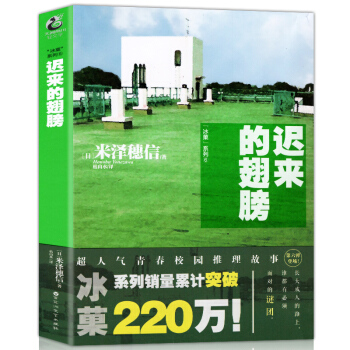 正版 冰果6 遲來的翅膀 冰菓6 小說 第6冊 米澤穗信 青春校園推理輕小說 pdf epub mobi 電子書 下載