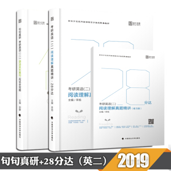 【现货】2019考研英语二句句真研语法及长难句应试全攻略+28分达阅读理解进阶实战宝典 时代云图 pdf epub mobi 电子书 下载