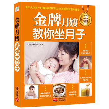 金牌月嫂教你坐月子新生儿护理产后保健新手妈妈必读书籍大全 pdf epub mobi 电子书 下载