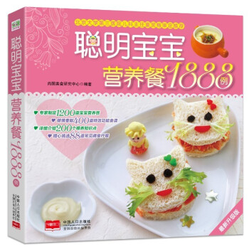 聪明宝宝营养餐1888例升级版0-1-3-6岁宝宝食谱书辅食书