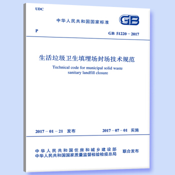 GB 51220-2017 生活垃圾衛生填埋場封場技術規範 pdf epub mobi 電子書 下載