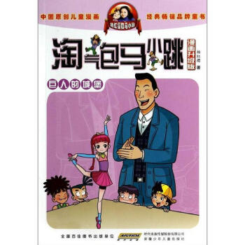 淘氣包馬小跳 淘氣包馬小跳(漫畫升級版)巨人的城堡