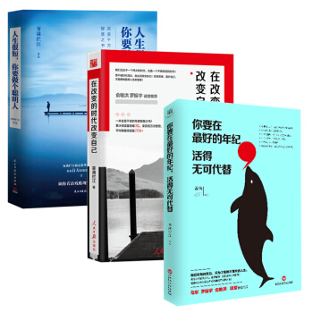 霧滿攔江勵誌三部麯 在改變的時代改變自己+人生很短+你要在最好的年紀 人民日報大力推薦 pdf epub mobi 電子書 下載