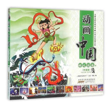 哪吒闹海卷(升级版)/动画中国 上海美术电影制片厂出品 安韶编 pdf epub mobi 电子书 下载