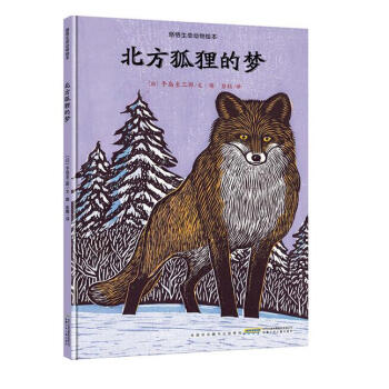 感悟生命动物绘本：北方狐狸的梦 pdf epub mobi 电子书 下载
