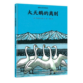 感悟生命动物绘本：大天鹅的离别 pdf epub mobi 电子书 下载