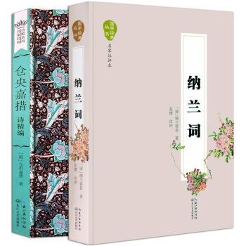 共2冊 倉央嘉措詩精編+納蘭詞精裝 納蘭容若納蘭性德中國古代古詩詞全集 原文全譯本全解 pdf epub mobi 電子書 下載