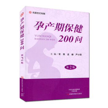 孕産期保健200問(第2版)常青 準媽媽孕産知識大全
