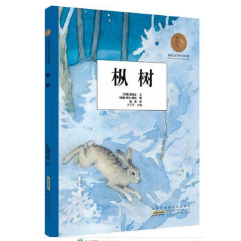 国际安徒生奖大奖书系· 枞树