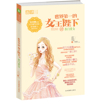 世界第一的女王陛下2Ⅱ名門貴女 意林小小姐小淑女 pdf epub mobi 電子書 下載