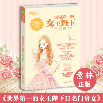 世界第一的女王陛下2Ⅱ名門貴女 意林小小姐小淑女