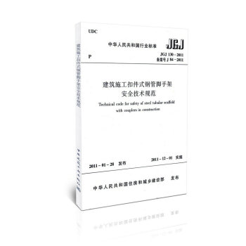 JGJ 130-2011 建筑施工扣件式钢管脚手架安全技术规范