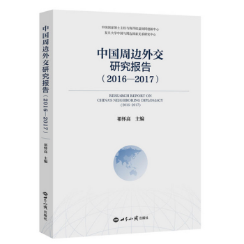 中國周邊外交研究報告（2016—2017） pdf epub mobi 電子書 下載