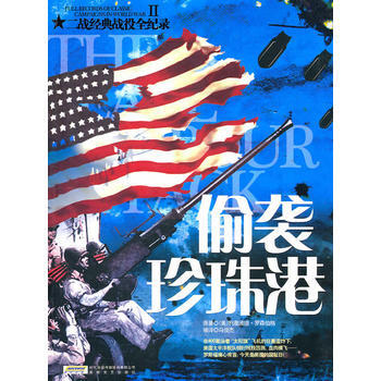 二战经典战役全记录：偷袭珍珠港 pdf epub mobi 电子书 下载