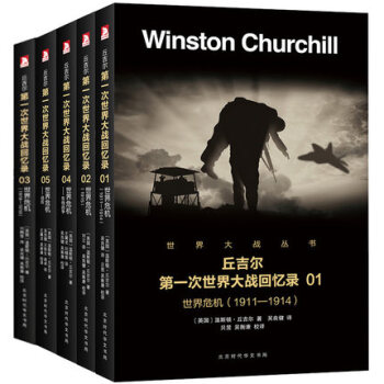 正版包郵 第一次世界大戰迴憶錄 全5冊 丘吉爾第一次世界大戰迴憶錄 丘吉爾自傳記一戰迴憶錄 pdf epub mobi 電子書 下載