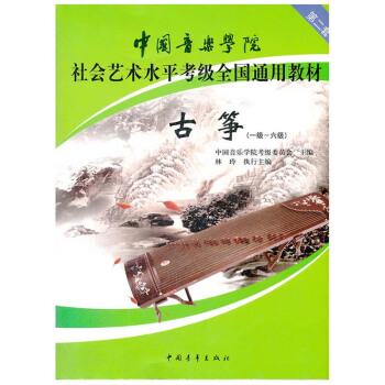 包郵 中國音樂學院社會藝術水平考級全國通用教材:古箏(1級-6級)(第2套) 藝術 體育 pdf epub mobi 電子書 下載
