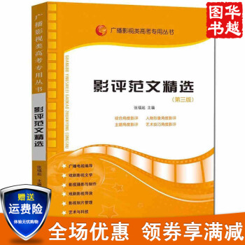 影评范文精选 广播影视高考用书 影视艺术传媒编导艺考影评写作教材 pdf epub mobi 电子书 下载