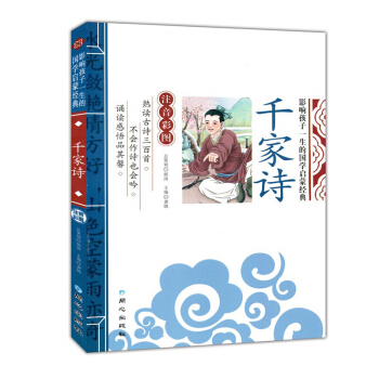 千家诗彩图注音 影响孩子一生的国学启蒙经典-千家诗 诵读书籍 小学生 国学普及读物正版现货