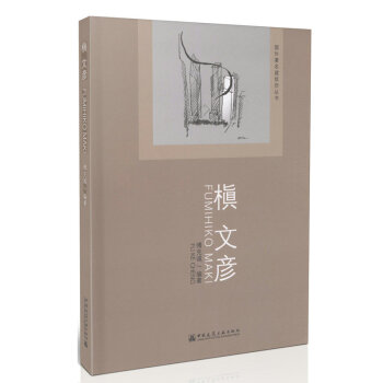 槇文彦/国外*建筑师丛书 pdf epub mobi 电子书 下载