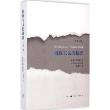 極權主義的起源(第2版) pdf epub mobi 電子書 下載