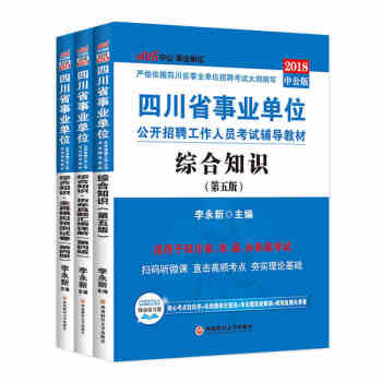中公教育2018四川省綜閤知識事業單位考試用書真題教材（教材+曆年真題+全真模擬）3本套 pdf epub mobi 電子書 下載